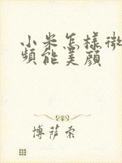 小米怎样微信视频能美颜