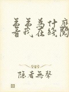 弟弟为什么这样看我在线阅读全文笔趣阁