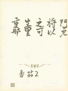 重生之将门毒后哪里可以免费阅读?