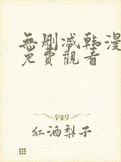 无删减韩漫在线免费观看