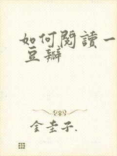 如何阅读一本书 豆瓣