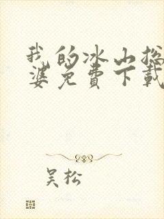 我的冰山总裁老婆免费下载txt