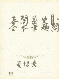 春闺梦史·完结全本笔趣阁