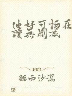 他好可怕在线阅读无删减