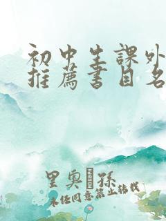 初中生课外读物推荐书目名师推荐