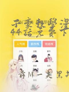 子豪教学漫画244话免费下拉