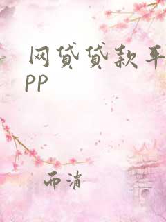 网贷贷款平台app