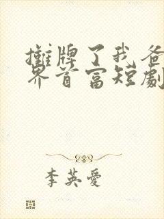 摊牌了我爸是世界首富短剧完整版