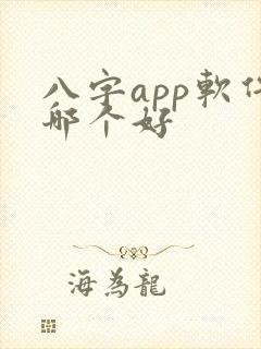 八字app软件哪个好