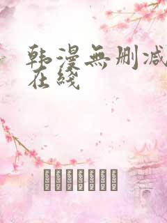 韩漫无删减免费在线