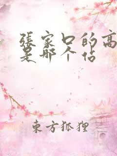 张家口的高铁站是哪个站