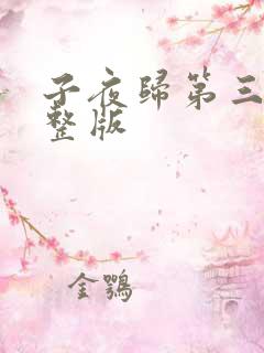 子夜归第三集完整版