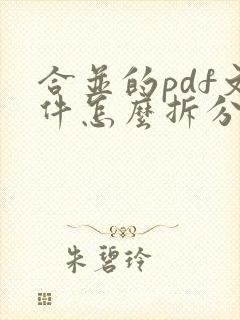 合并的pdf文件怎么拆分