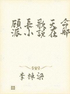 顾长歌天命大反派小说在哪看