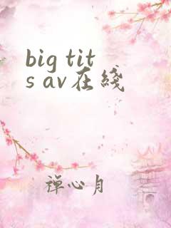 big tits av在线