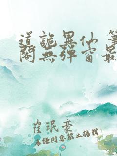 道诡异仙 笔趣阁无弹窗最新章节