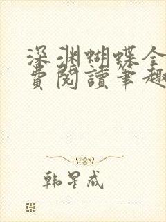 深渊蝴蝶全文免费阅读笔趣阁