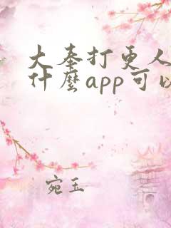 大奉打更人 用什么app可以免费