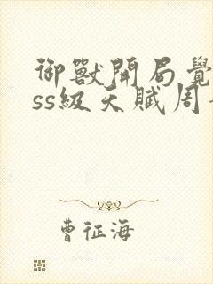 御兽开局觉醒sss级天赋周苍