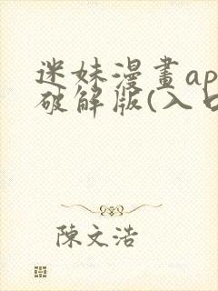 迷妹漫画app破解版(入口)