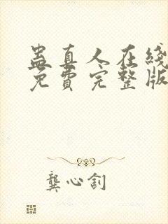 蛊真人在线阅读免费完整版