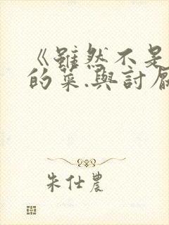 《虽然不是自己的菜.与讨厌姐姐的超契合》