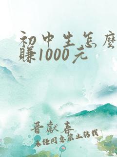 初中生怎么快速赚1000元
