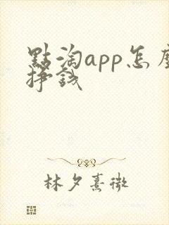 点淘app怎么挣钱