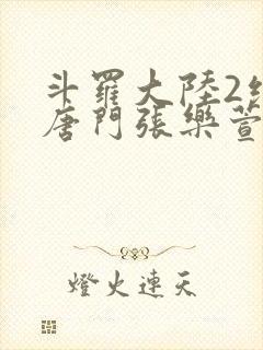 斗罗大陆2绝世唐门张乐萱