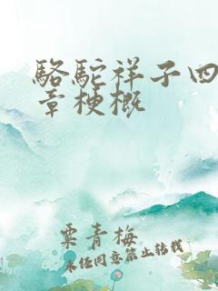 骆驼祥子四到八章梗概