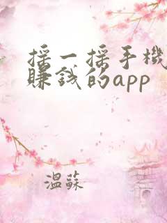 摇一摇手机就能赚钱的app