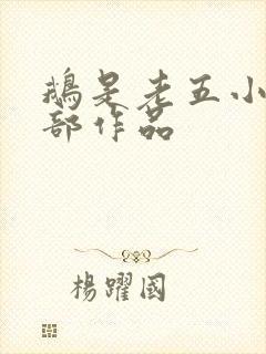 鹅是老五小说全部作品