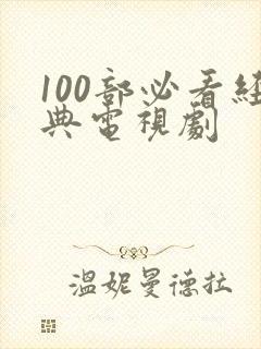 100部必看经典电视剧