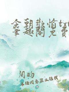 今朝欢愉txt笔趣阁免费阅读