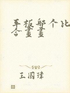 平板哪个比较适合画画