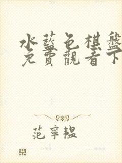 水蓝色棋盘漫画免费观看下拉式漫画