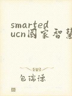 smarteducn国家智慧教育平台app