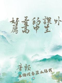 好看的课外书推荐高中生