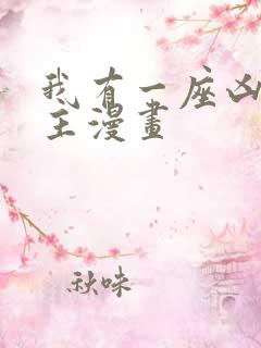 我有一座凶狱之主漫画