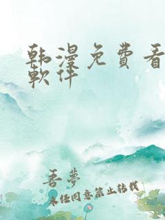 韩漫免费看漫画软件