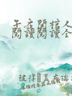 午夜开棺人在线阅读阅读全文