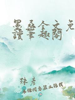 墨桑全文免费阅读笔趣阁