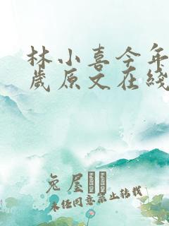 林小喜今年17岁原文在线阅读