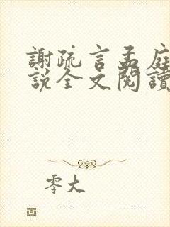 谢疏言孟庭月小说全文阅读最新章节