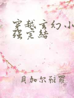 穿越玄幻小说女强完结