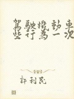 驾驶机动车有哪些行为一次扣12分