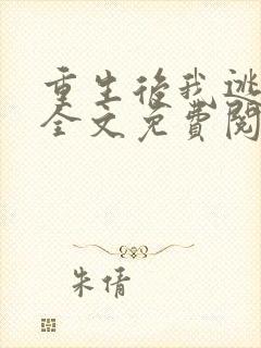 重生后我逃婚了全文免费阅读