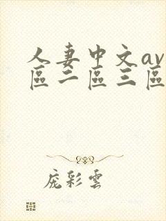 人妻中文av一区二区三区