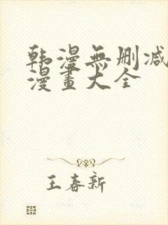 韩漫无删减免费漫画大全