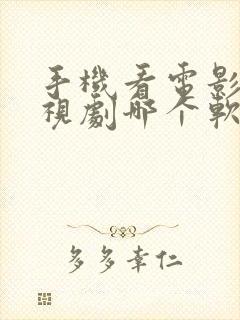 手机看电影看电视剧哪个软件好